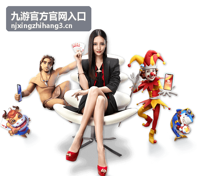 九游官方官网入口新版本礼包与活动日程